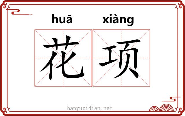 花项 花项