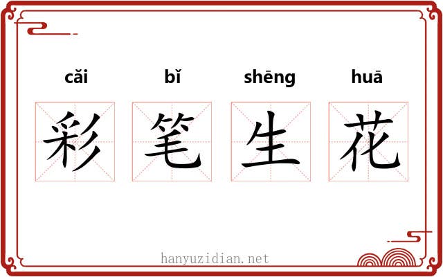 彩笔生花 彩笔生花