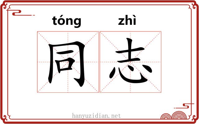 同志