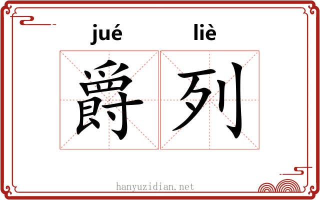 爵列