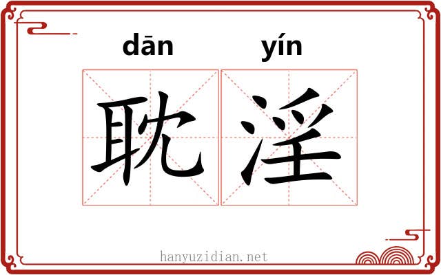 耽淫