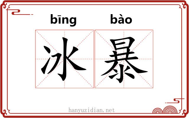 冰暴 冰暴