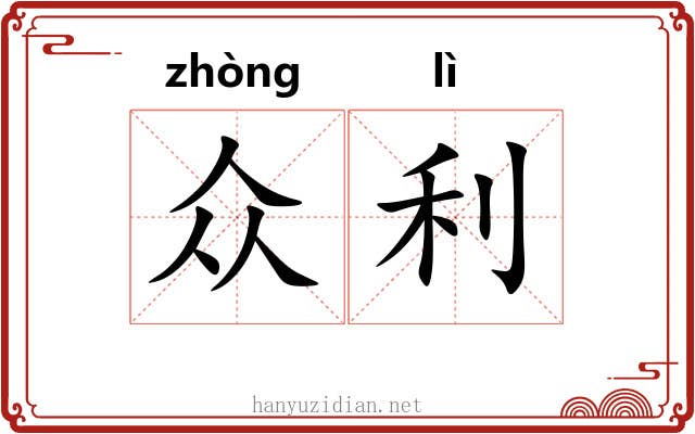 众利
