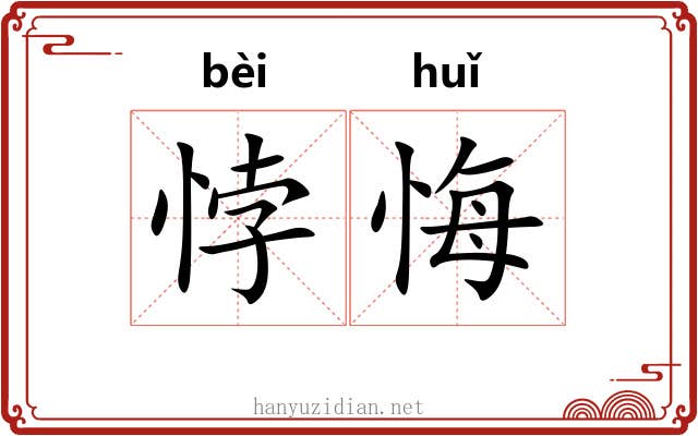悖悔