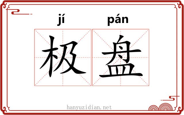 极盘