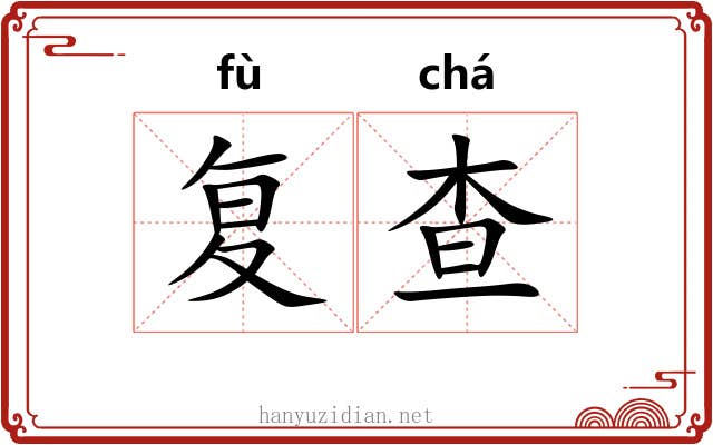 复查