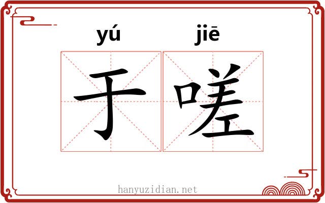 于嗟