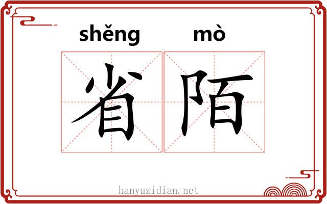 省陌 省陌