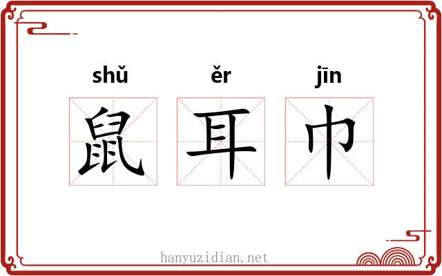 鼠耳巾 鼠耳巾