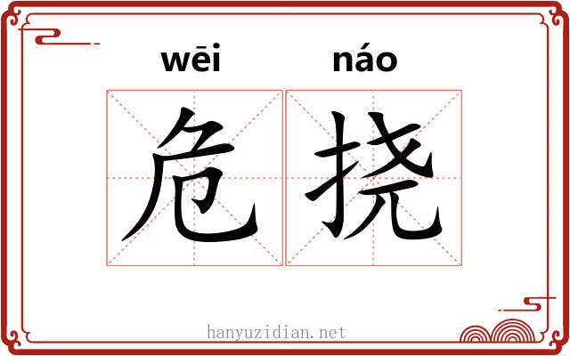 危挠