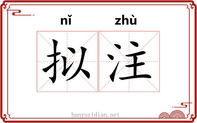 拟注