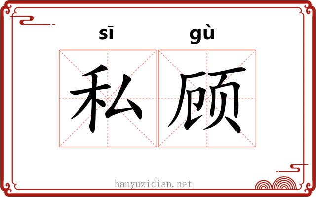 私顾 私顾