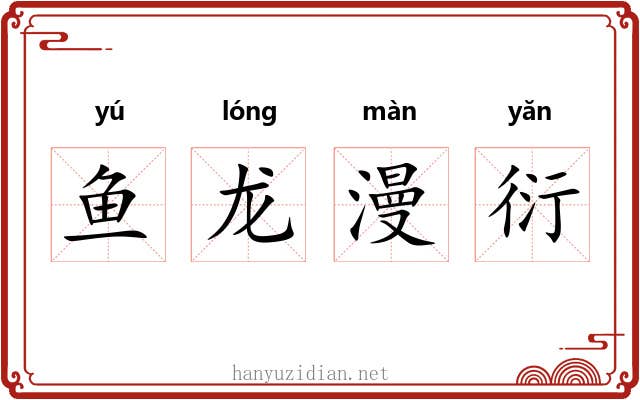 鱼龙漫衍 鱼龙漫衍