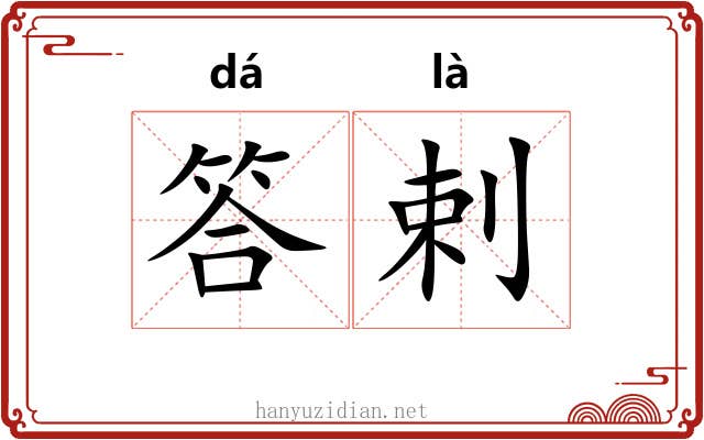 答剌