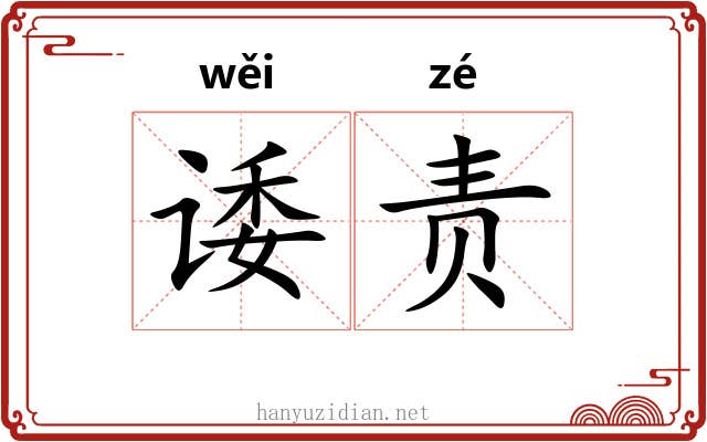 诿责