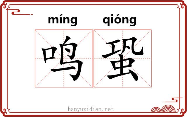 鸣蛩