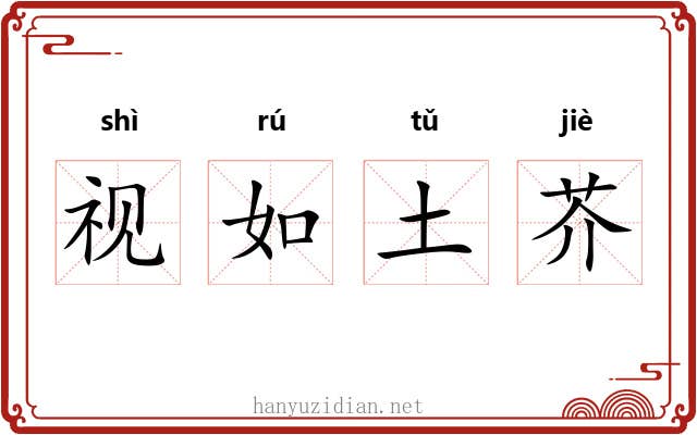 视如土芥