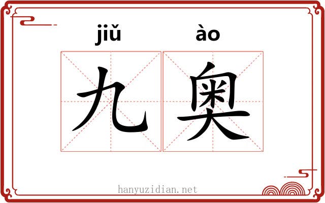 九奥