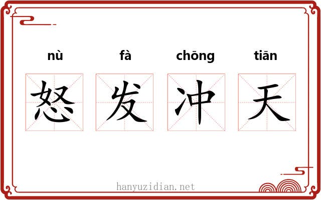 怒发冲天 怒发冲天