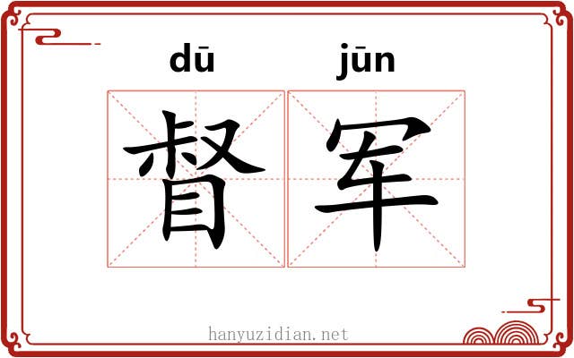 督军