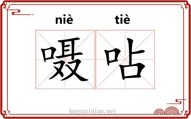 嗫呫