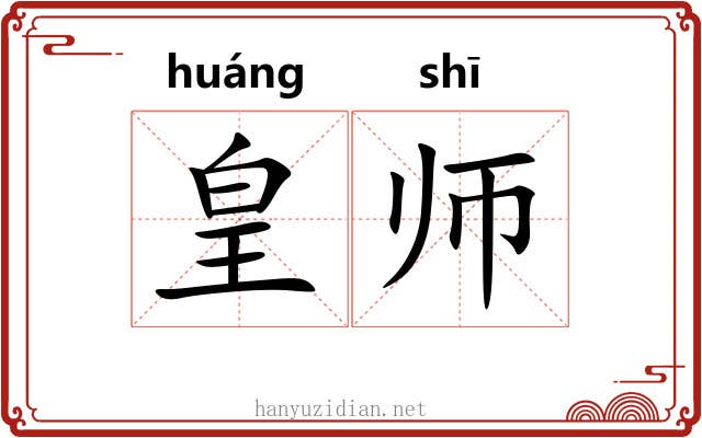 皇师 皇师