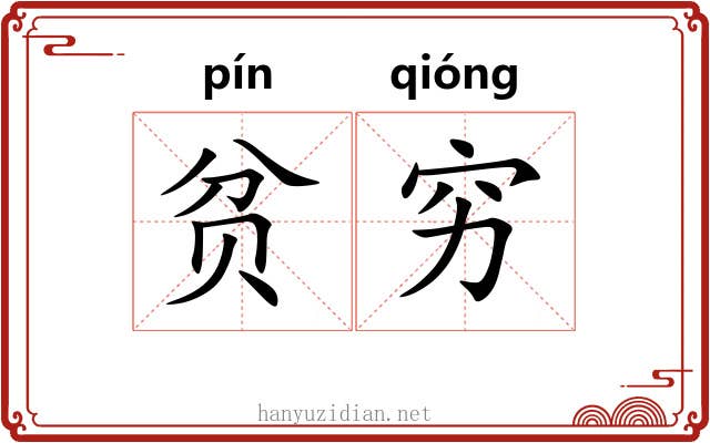 贫穷 贫穷