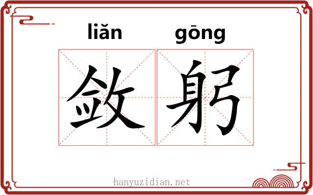 敛躬