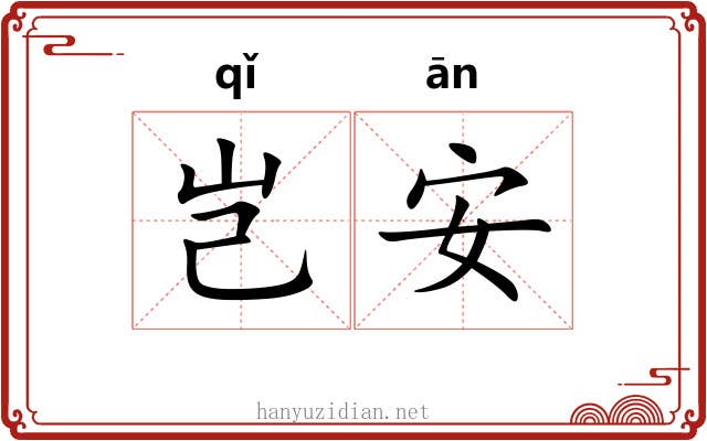 岂安 岂安