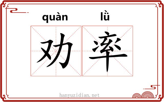 劝率