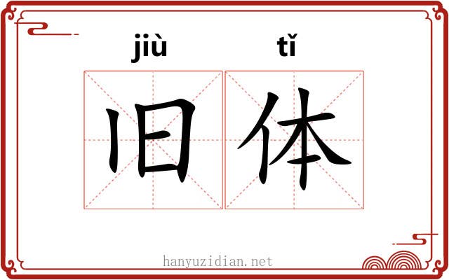 旧体 旧体