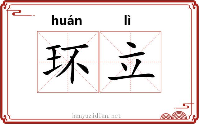 环立 环立