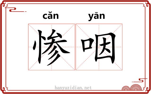 惨咽