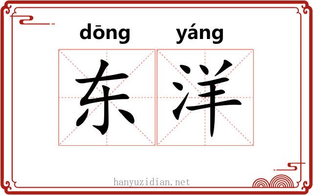 东洋 东洋