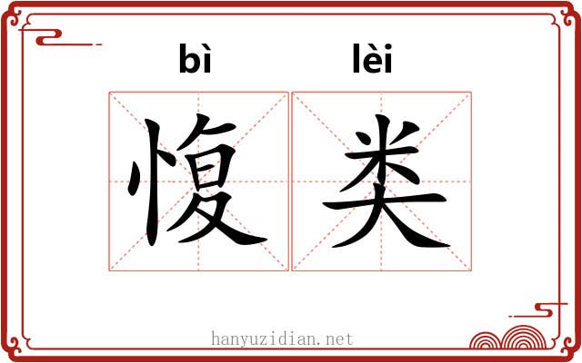 愎类