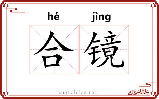 合镜 合镜