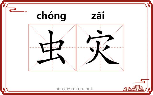 虫灾