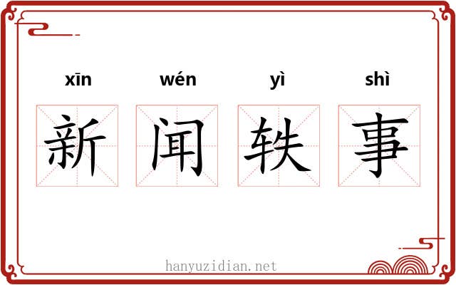 新闻轶事