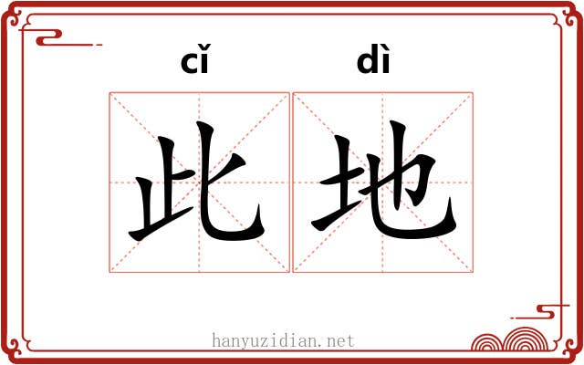 此地 此地