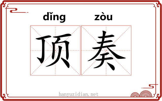 顶奏 顶奏