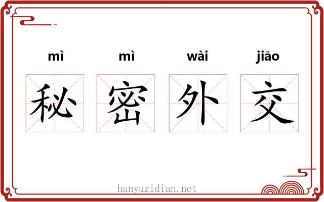 秘密外交 秘密外交