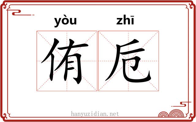 侑卮