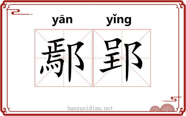 鄢郢