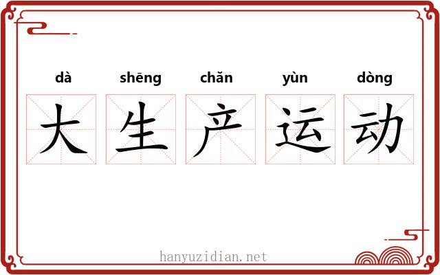 大生产运动 大生产运动