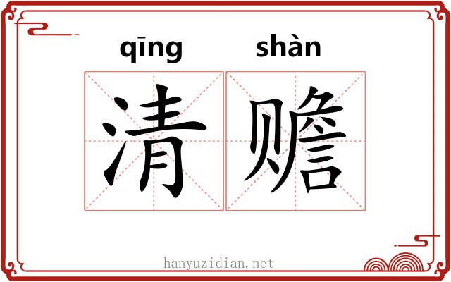 清赡 清赡