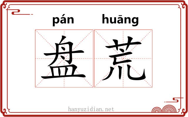 盘荒 盘荒