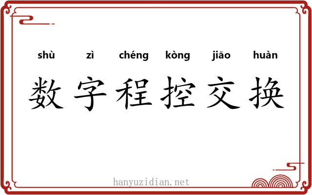 数字程控交换 数字程控交换