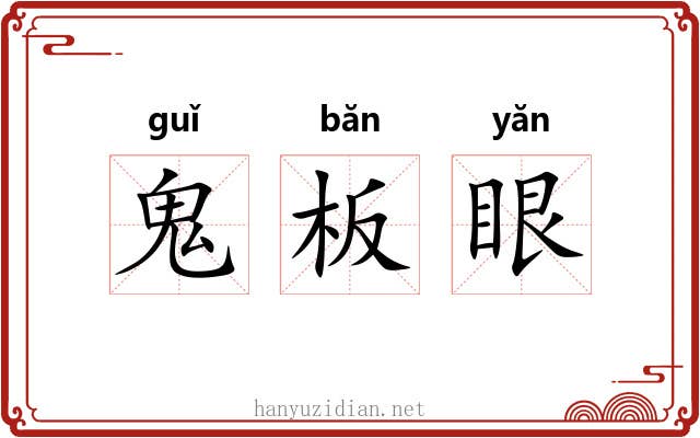 鬼板眼 鬼板眼