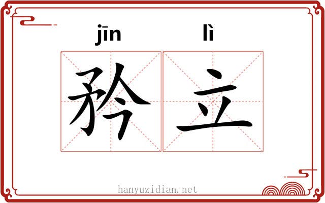 矜立