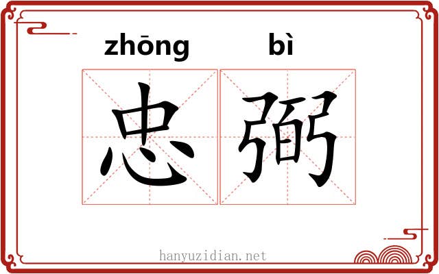 忠弼